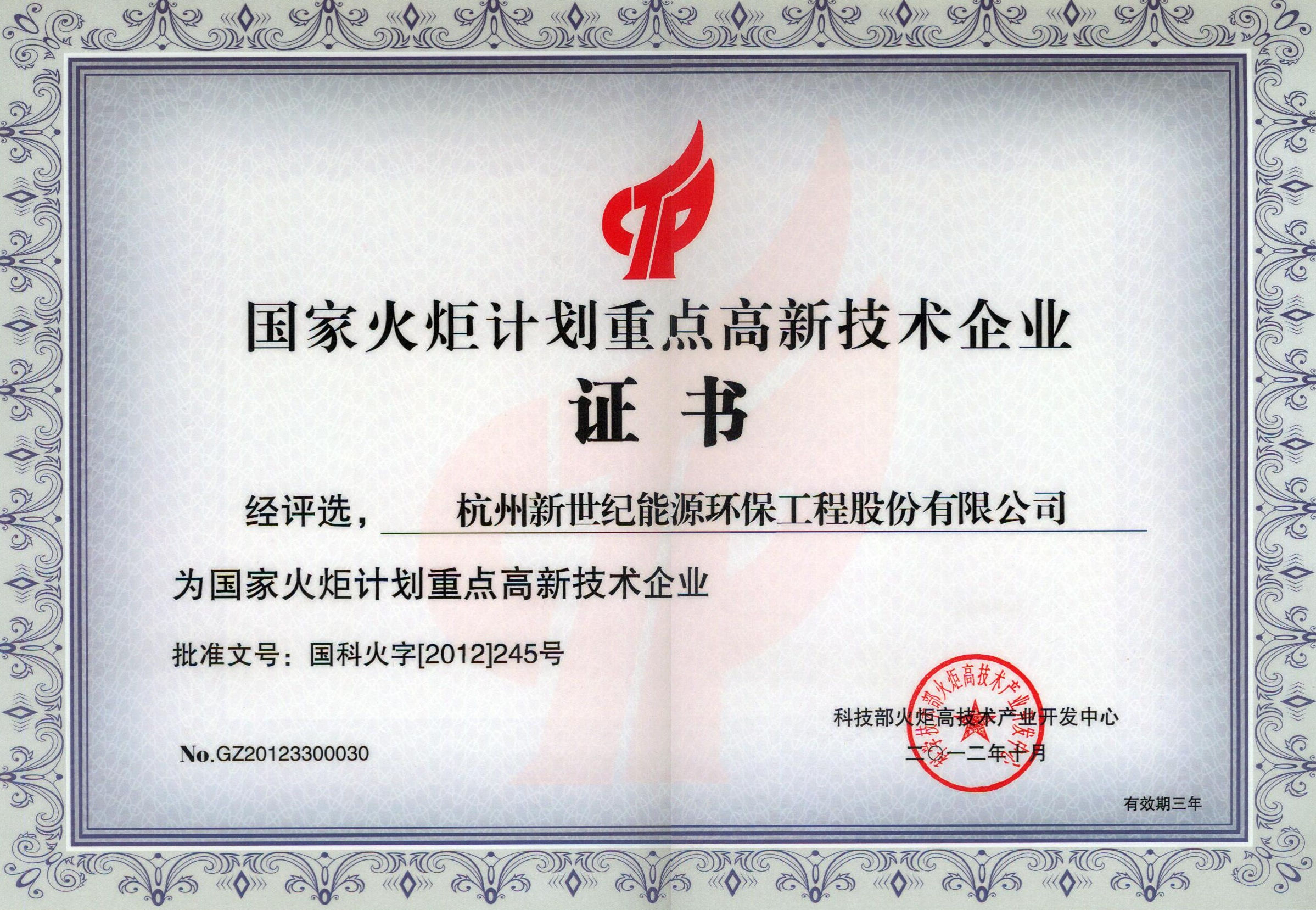 國家火炬計劃重點高新技術企業